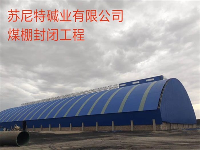 侯马煤棚封闭工程