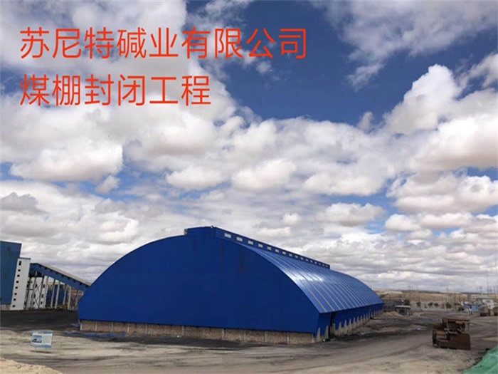 侯马煤棚封闭工程
